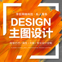 主图设计的艺术 为何专业设计服务是电商制胜关键